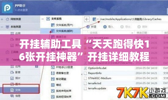 开挂辅助工具“天天跑得快16张开挂神器”开挂详细教程