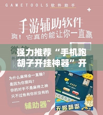 强力推荐“手机跑胡子开挂神器	”开挂辅助脚本+详细开挂安装教程