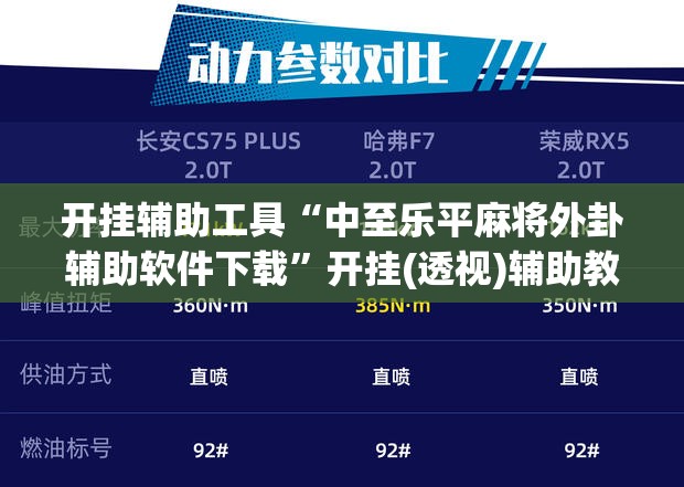 开挂辅助工具“中至乐平麻将外卦辅助软件下载”开挂(透视)辅助教程
