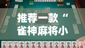 推荐一款“雀神麻将小程序外卦神器下载安装	”细辅助教程分享