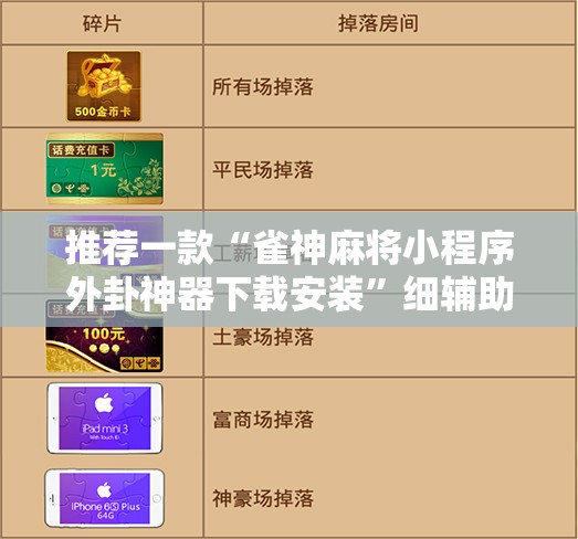推荐一款“雀神麻将小程序外卦神器下载安装	”细辅助教程分享