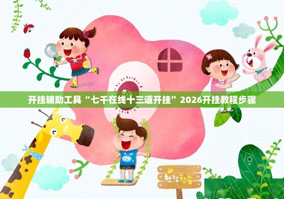 开挂辅助工具“七千在线十三道开挂	”2026开挂教程步骤