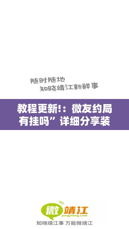 教程更新!：微友约局有挂吗”详细分享装挂步骤