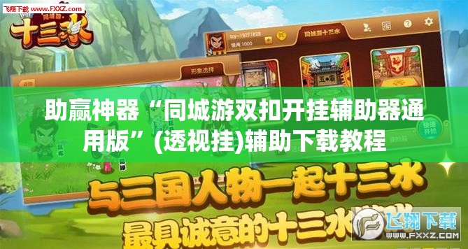 助赢神器“同城游双扣开挂辅助器通用版”(透视挂)辅助下载教程