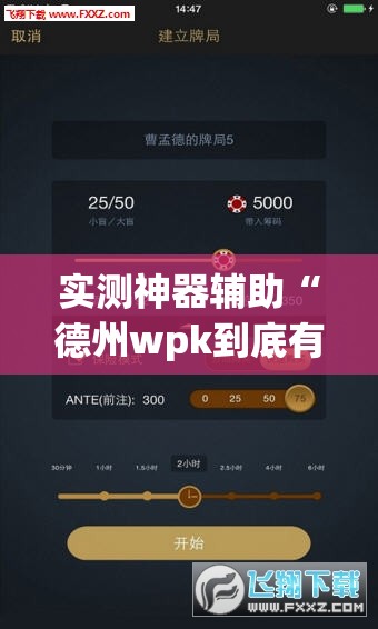 实测神器辅助“德州wpk到底有没有挂	”科技辅助神器手机版