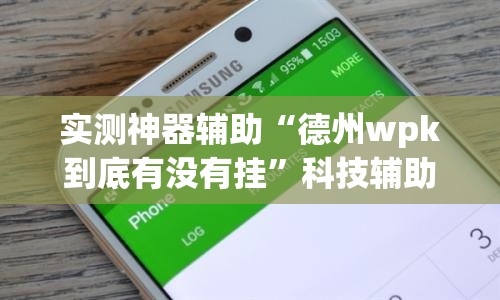 实测神器辅助“德州wpk到底有没有挂”科技辅助神器手机版