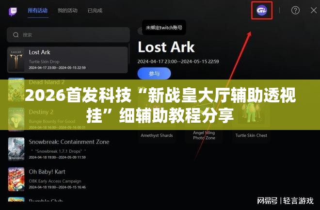 2026首发科技“新战皇大厅辅助透视挂”细辅助教程分享