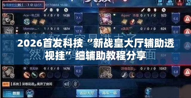 2026首发科技“新战皇大厅辅助透视挂”细辅助教程分享
