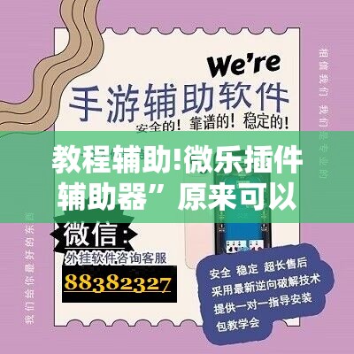 教程辅助!微乐插件辅助器”原来可以开挂