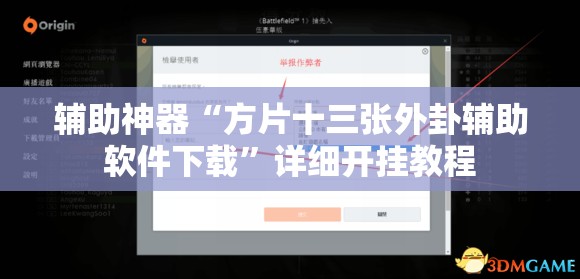 辅助神器“方片十三张外卦辅助软件下载”详细开挂教程