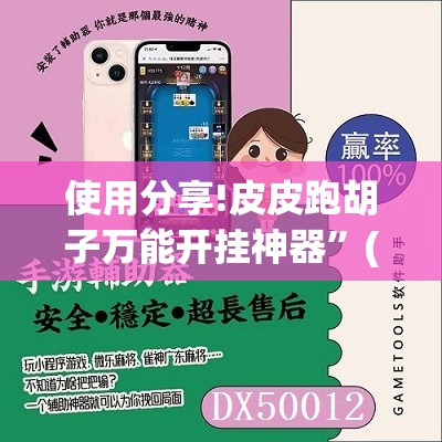 使用分享!皮皮跑胡子万能开挂神器	”(辅助神器)开挂详细教程