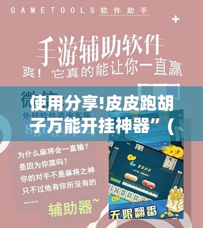 使用分享!皮皮跑胡子万能开挂神器”(辅助神器)开挂详细教程