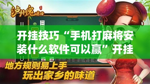 开挂技巧“手机打麻将安装什么软件可以赢	”开挂(透视)辅助教程
