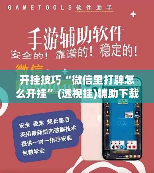 开挂技巧“微信里打牌怎么开挂”(透视挂)辅助下载教程