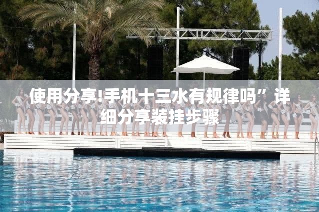 使用分享!手机十三水有规律吗”详细分享装挂步骤