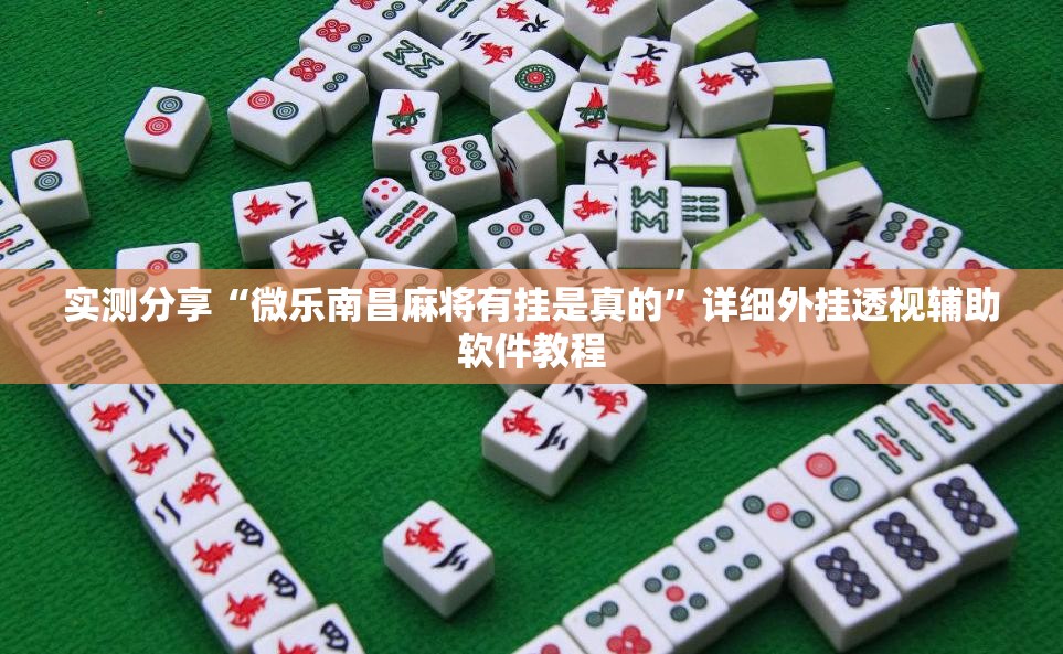实测分享“微乐南昌麻将有挂是真的	”详细外挂透视辅助软件教程