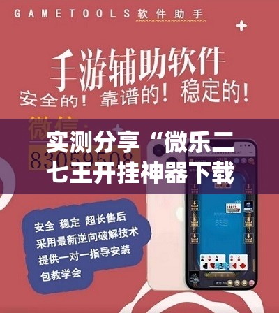 实测分享“微乐二七王开挂神器下载安装”(透视挂)辅助下载教程