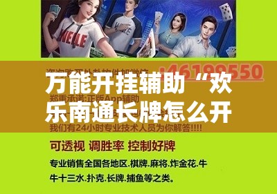 万能开挂辅助“欢乐南通长牌怎么开挂”科技辅助神器手机版