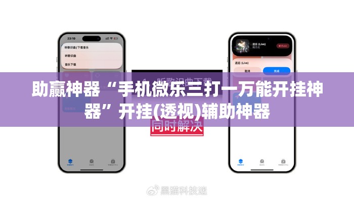助赢神器“手机微乐三打一万能开挂神器”开挂(透视)辅助神器