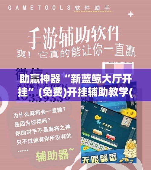 助赢神器“新蓝鲸大厅开挂	”(免费)开挂辅助教学(最新辅助开挂教程)