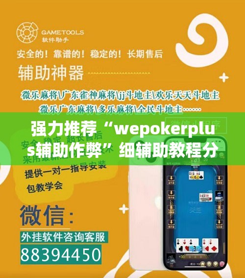强力推荐“wepokerplus辅助作弊”细辅助教程分享