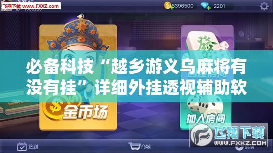 必备科技“越乡游义乌麻将有没有挂”详细外挂透视辅助软件教程