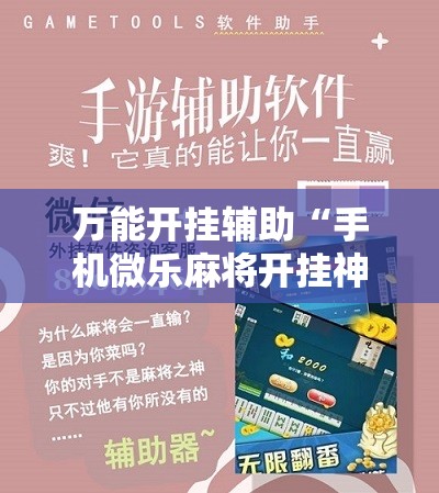 万能开挂辅助“手机微乐麻将开挂神器下载安装”细辅助教程分享