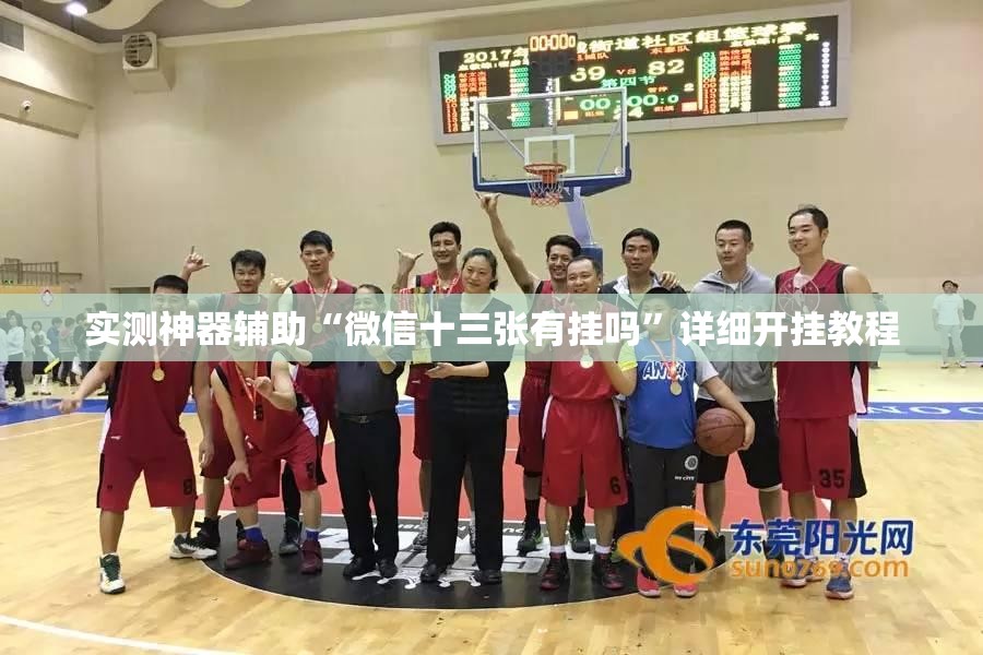 实测神器辅助“微信十三张有挂吗”详细开挂教程