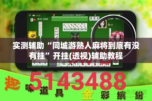 实测辅助“同城游熟人麻将到底有没有挂”开挂(透视)辅助教程