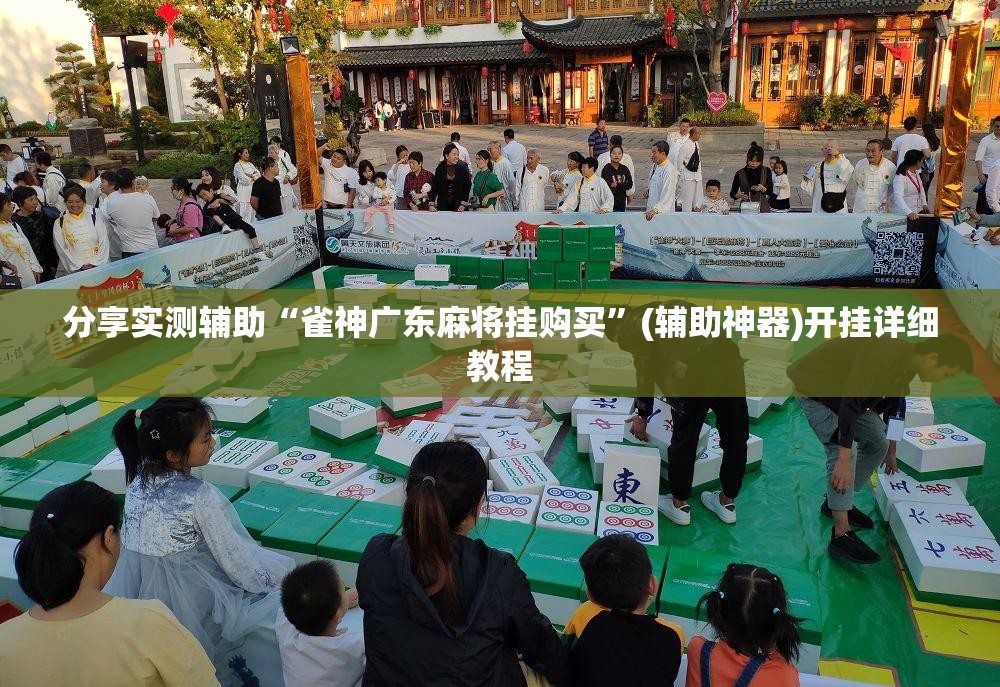 分享实测辅助“雀神广东麻将挂购买”(辅助神器)开挂详细教程