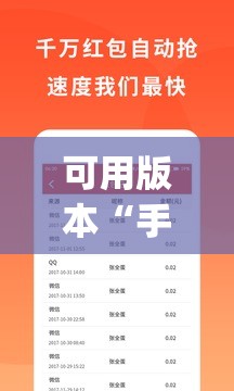 可用版本“手机抢红包外卦辅助软件下载”(免费)开挂辅助教学(最新辅助开挂教程)