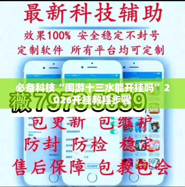 必备科技“闽游十三水能开挂吗	”2026开挂教程步骤