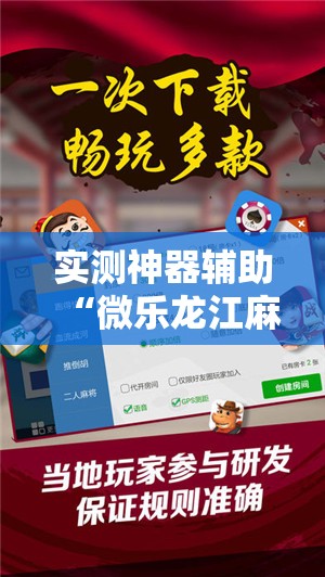 实测神器辅助“微乐龙江麻将斗地主有没有开挂神器	”详细分享装挂步骤