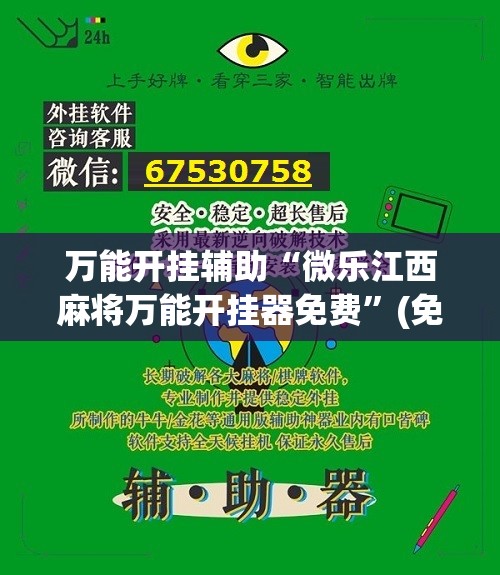 万能开挂辅助“微乐江西麻将万能开挂器免费”(免费)开挂辅助教学(最新辅助开挂教程)