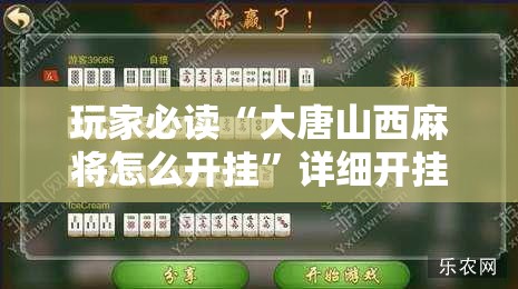玩家必读“大唐山西麻将怎么开挂”详细开挂教程