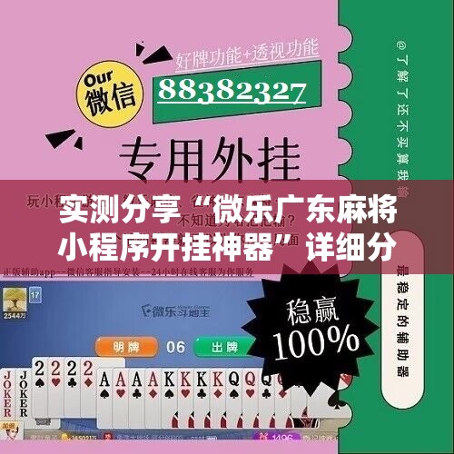 实测分享“微乐广东麻将小程序开挂神器”详细分享装挂步骤