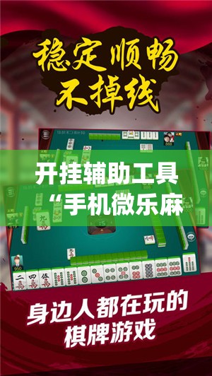 开挂辅助工具“手机微乐麻将开挂神器下载安装”(透视)其实确实有挂