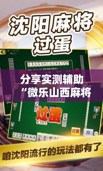 分享实测辅助“微乐山西麻将开挂辅助器通用版”详细开挂教程
