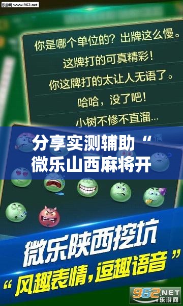 分享实测辅助“微乐山西麻将开挂辅助器通用版	”详细开挂教程