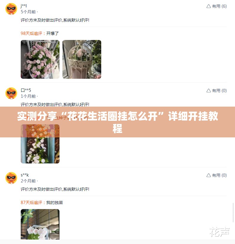 实测分享“花花生活圈挂怎么开”详细开挂教程