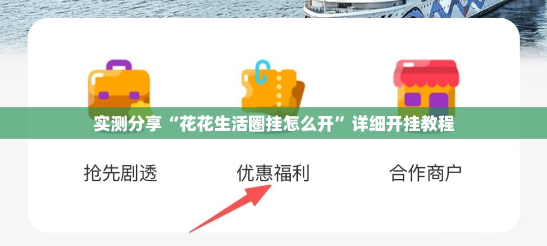 实测分享“花花生活圈挂怎么开	”详细开挂教程