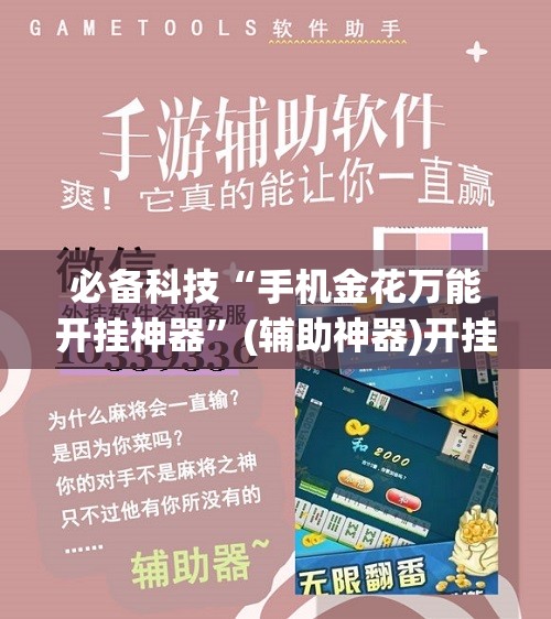 必备科技“手机金花万能开挂神器	”(辅助神器)开挂详细教程