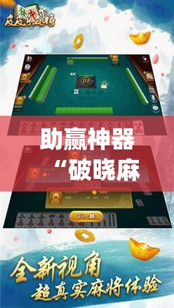 助赢神器“破晓麻将有没有挂”(辅助神器)开挂详细教程