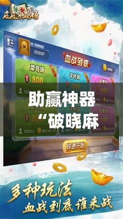 助赢神器“破晓麻将有没有挂	”(辅助神器)开挂详细教程