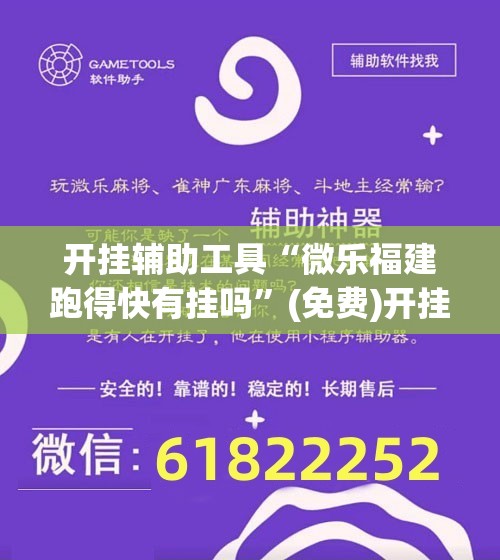 开挂辅助工具“微乐福建跑得快有挂吗”(免费)开挂辅助教学(最新辅助开挂教程)