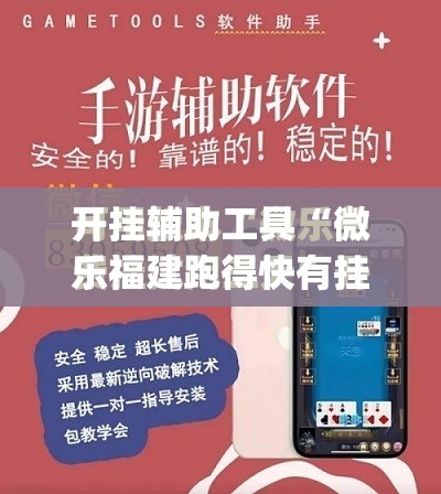 开挂辅助工具“微乐福建跑得快有挂吗	”(免费)开挂辅助教学(最新辅助开挂教程)