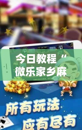 今日教程“微乐家乡麻将外卦神器下载	”详细分享装挂步骤