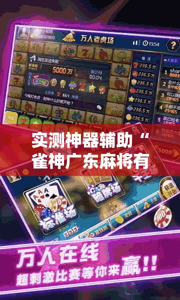 实测神器辅助“雀神广东麻将有挂吗”2026开挂教程步骤
