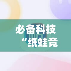 必备科技“纸蛙竞技麻将怎么开挂”(辅助神器)开挂详细教程