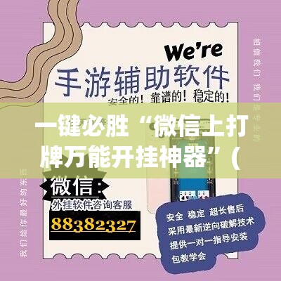 一键必胜“微信上打牌万能开挂神器	”(辅助神器)开挂详细教程